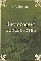 Философия неравенства