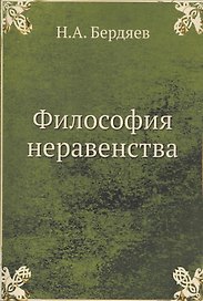 Философия неравенства