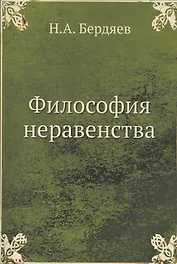 Философия неравенства