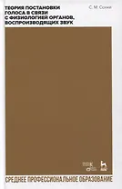Теория постановки голоса в связи с физиологией органов, воспроизводящих звук: учебное пособие для СПО