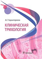 Клиническая трихология