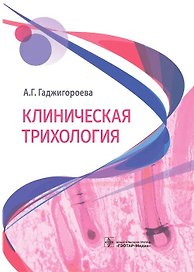 Клиническая трихология