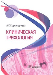 Клиническая трихология