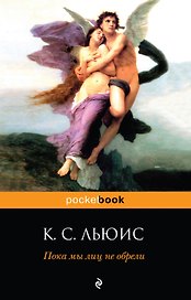Пока мы лиц не обрели