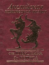 Английская комическая поэзия от Шекспира до Бёрнса
