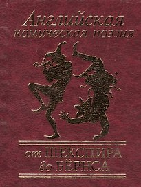 Английская комическая поэзия от Шекспира до Бёрнса