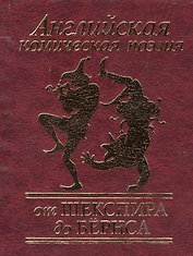 Английская комическая поэзия от Шекспира до Бёрнса
