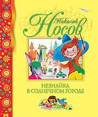 Незнайка в Солнечном городе - 0