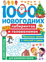 1000 новогодних лабиринтов и головоломок