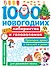 1000 новогодних лабиринтов и головоломок - 0