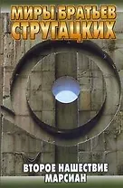 Второе нашествие марсиан