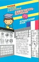 Самый краткий и нескучный самоучитель-разговорник : французский язык