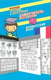 Самый краткий и нескучный самоучитель-разговорник : французский язык