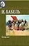 Конармия (Мировая Классика). Бабель И. (Аст) - 0