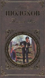 Тихий Дон (комплект из 2 книг)
