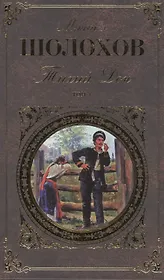 Тихий Дон (комплект из 2 книг)