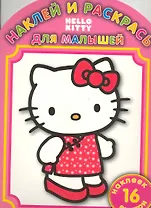 Наклей и раскрась для самых маленьких № НРДМ 0913 ("Hello Kitty ")