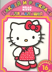 Наклей и раскрась для самых маленьких № НРДМ 0913 ("Hello Kitty ")