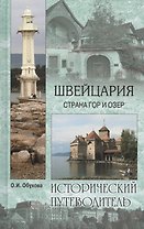 Швейцария. Страна гор и озер