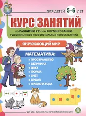 Курс занятий по развитию речи и форм. у дошк. первонач. представлений… (5-6 л.) (мПСР) (ФГОС ДО)