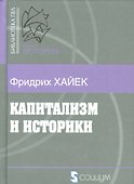 Капитализм и историки (Б-каГВЛ История) Хайек - 0