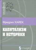 Капитализм и историки (Б-каГВЛ История) Хайек