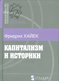 Капитализм и историки (Б-каГВЛ История) Хайек