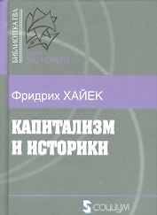 Капитализм и историки (Б-каГВЛ История) Хайек