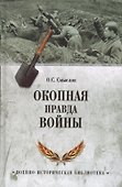 Окопная правда войны - 0