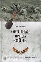 Окопная правда войны
