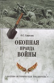 Окопная правда войны