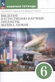Введение в естественно-научные предметы. Физика. Химия. 6 класс. Рабочая тетрадь к учебнику А.Е. Гуревича, Д.А. Исаева, Л.С. Понтак