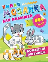 Домашние любимцы