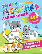 Домашние любимцы