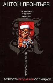 Вечность продается со скидкой