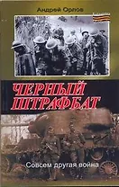 Черный штрафбат