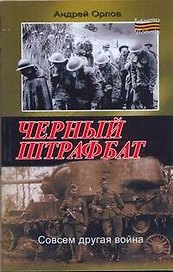 Черный штрафбат