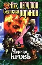 Черная кровь