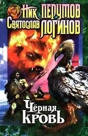 Черная кровь