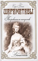 Шереметьевы. Покровители искусств