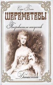 Шереметьевы. Покровители искусств
