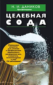 Целебная сода