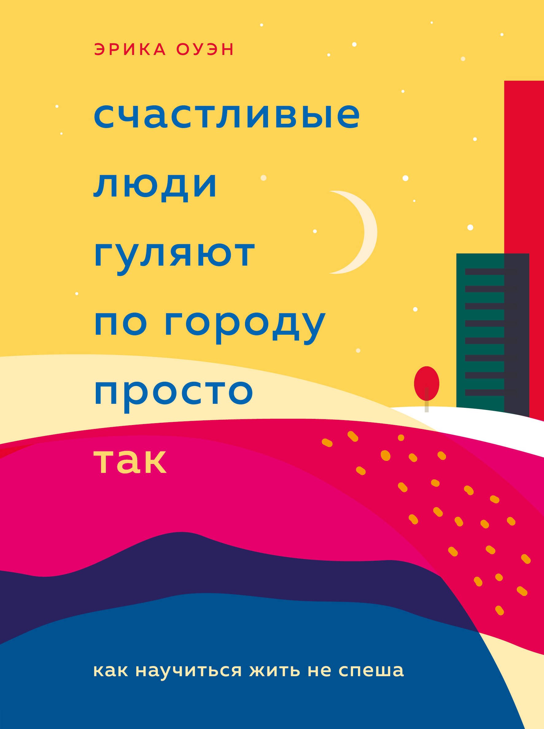 

Счастливые люди гуляют по городу просто так. Как научиться жить не спеша