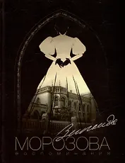 Воспоминания