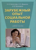 Зарубежный опыт социальной работы: Учебное пособие, 2-е изд., стер.
