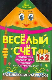 Веселый счет