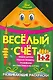 Веселый счет