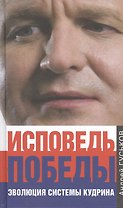 Исповедь победы. Эволюция системы Кудрина