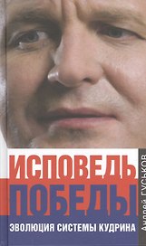 Исповедь победы. Эволюция системы Кудрина