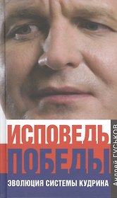 Исповедь победы. Эволюция системы Кудрина
